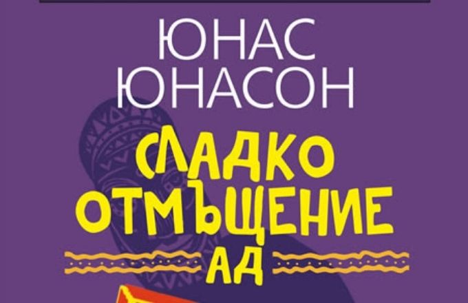 Юнас Юнасон , 